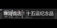 珠海首店！十五运纪念品“五一”开售