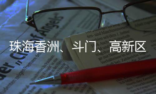 斗门高新区强降雨持续