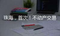 珠海，首次
！不动产交易添新“保险锁”！
