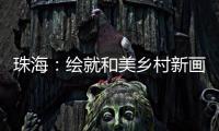 珠海：绘就和美乡村新画卷
