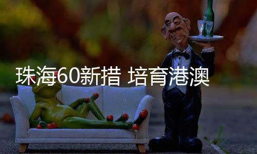 新措有港企负责人称