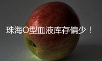 珠海O型血液库存偏少�！盼您“一臂之力”续写生命希望