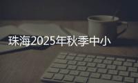 珠海2025年秋季中小学招生	，5月8日上午9时开始报名
	！