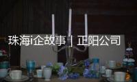 珠海i企故事｜正阳公司
：以“硬科技”攻破半导体“卡脖子”难题