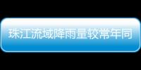 珠江流域降雨量较常年同期偏少五成�！珠澳平稳度过枯水期→