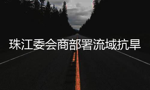 域抗且降雨时空分布极为不均