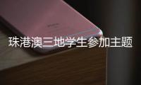 珠港澳三地学生参加主题科普活动，开启中医药文化探索之旅