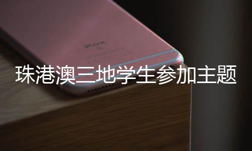 学生传承祖辈健壮智慧