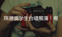 珠港澳学生合唱展演！粤韵同歌 搭建湾区文化桥梁