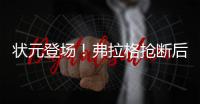 状元登场！弗拉格抢断后快攻劈扣�，随后迎着克内克特中投命中