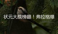 状元大战榜眼
！弗拉格爆砍31分仍输球
�，哈珀首秀16+6带队赢球