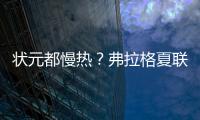 状元都慢热？弗拉格夏联首秀21中5 文班亚马首秀13中2仅得9分