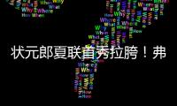 状元郎夏联首秀拉胯！弗拉格21中5自评生涯最烂	，唯独一点闪光