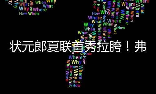 独点在随后的闪光媒体采访中