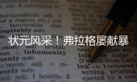状元风采！弗拉格屡献暴扣 21中10砍全场最高31分