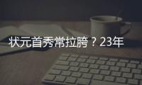 状元首秀常拉胯	？23年文班夏联首秀13投仅2中得9分8板3助5帽