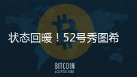 状态回暖！52号秀图希11中4拿到15分5板2助1断 得分首次上双