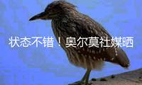 状态不错
！奥尔莫社媒晒归队测试视频�：25