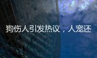 狗伤人引发热议，人宠还能和谐共处吗
？
