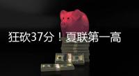 狂砍37分	�！夏联第一高分诞生！这名年轻球员什么来头
？