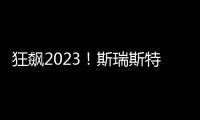 狂飙2023
！斯瑞斯特磁能热水器优秀经销商战略年会圆满成功