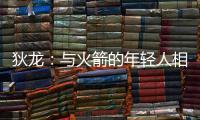 狄龙：与火箭的年轻人相互学习 让我感觉自己保持年轻