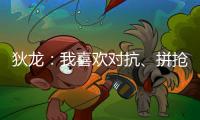 狄龙：我喜欢对抗	、拼抢和缠斗 我能够给太阳带来防守心态