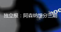 独立报：阿森纳想分三期支付埃泽解约金，利物浦可能加入竞争