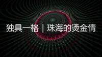 独具一格｜珠海的烫金情书，你收到了吗
？