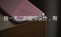 独一无二的窗帘设计，有助于企业吸引消费者