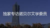 独家专访诺贝尔文学委员会主席安德斯·奥尔森�：“她撕开了小说的面纱”