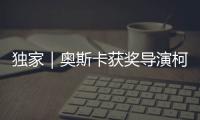 独家｜奥斯卡获奖导演柯文思
	：能用“柴米油盐”讲述中国小康故事吗？