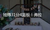 独得31分4篮板！弗拉格终于爆发�，证明状元秀身价！
