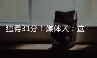 独得31分！媒体人：这一场球让球迷看到了弗拉格强大的保下限能力