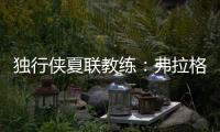 独行侠夏联教练：弗拉格太努力了 我们不得不逼迫他去休息