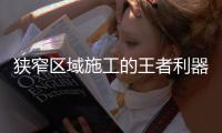狭窄区域施工的王者利器：CAT®（卡特）301.7CR