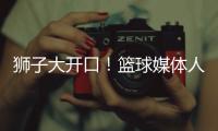 狮子大开口
！篮球媒体人：洛夫顿开天价工资，上海队左右为难