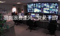 狠刹浪费歪风，党员干部要率先垂范