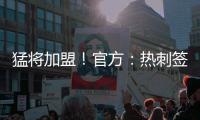 猛将加盟	
！官方
：热刺签下西汉姆边锋库杜斯
	，转会费5500万镑
