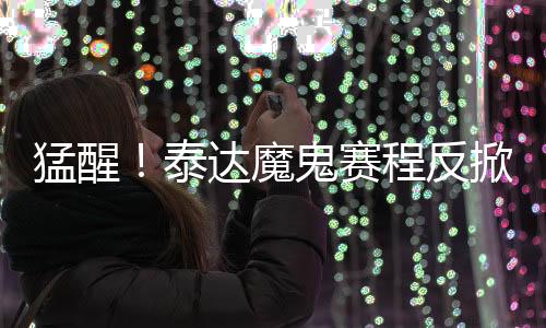 主队在比赛中占尽优势