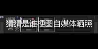 猜猜是谁梗图自媒体晒照：我们这个时代最出色的两名球员
