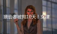 猥亵者被拘10天	！女律师拼车遭遇猥亵写备忘录求助司机
：开始不敢吭声，怕他有凶器