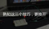熟知这三个技巧�，更换开关插座不再是难事!