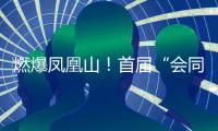 燃爆凤凰山

！首届“会同之约”越野赛激情开跑