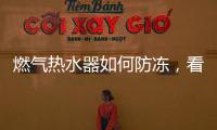 燃气热水器如何防冻
，看这里