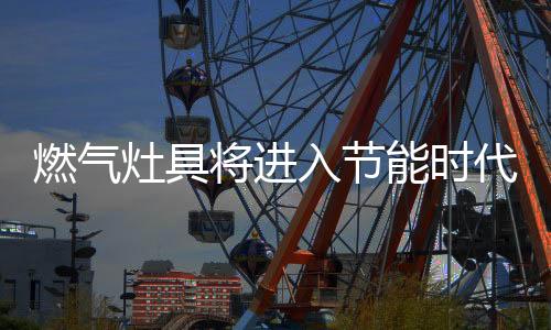 我国燃气灶销售量为1832万台