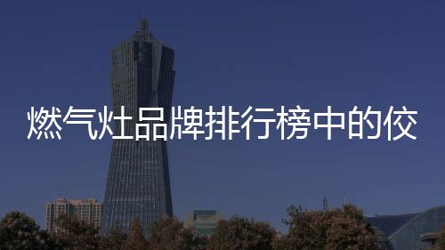 使人们在换灶时无须改孔
