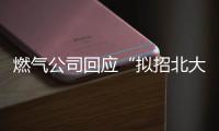 燃气公司回应“拟招北大往届毕业生当抄表维修工”：招聘属实
