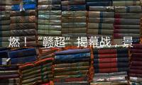 燃！“赣超”揭幕战，景德镇0 : 0战平南昌！