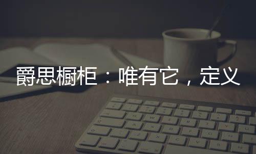 每一个细节都惊艳着世人